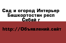 Сад и огород Интерьер. Башкортостан респ.,Сибай г.